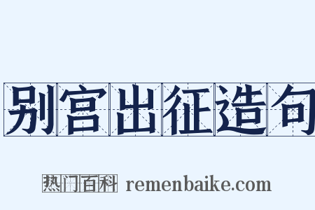 别宫出征造句是什么意思的图片